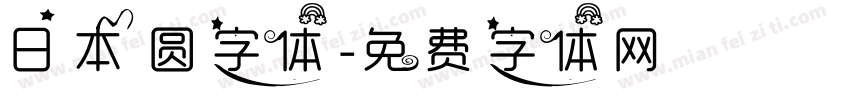 日本 圆字体字体转换
